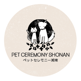 ペットセレモニー湘南
